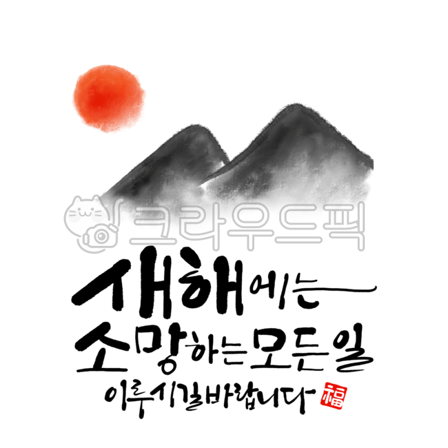 새해,설날,신년캘리그라피,새해캘리그라피,설날캘리그라피,2024,갑진년,설,새해에는소망하는모든일이루시길바랍니다,구정,명절,명절문구,설날문구,새해인사,신년인사,복,겨울,연말캘리그라피,새해인사손글씨,신년인사손글씨,산일러스트,수묵화,한국화,동양화,수묵담채,태양일러스트,일출,일몰,자연