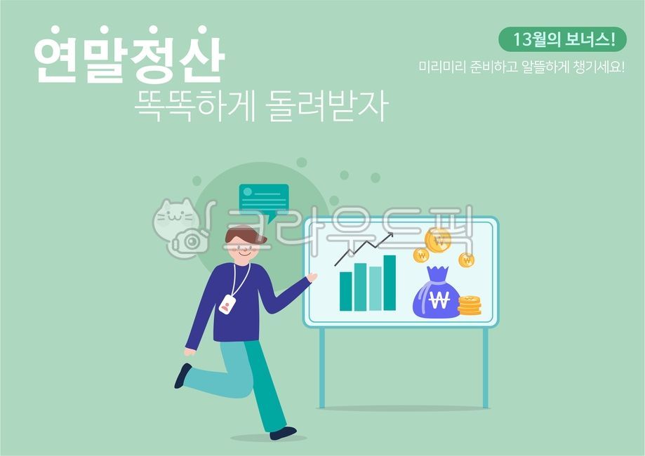 연말정산,금융,비즈니스,경제,근로자,영수증,납부,세금납부,세무관리,연말,국세청,동전,월급,보너스,소득공제,공제,광고,캐릭터,화폐,회사원,차트,자산,시즌,세무,일러스트,코인,조세,세금계산기,계산기,서류,사업자,직장인,신용,생활,서비스,개인사업자,근로,전자세금계산서,전자세금,소득세,소득,고지서,세금계산,신용카드,모바일,노트북,캘린더,yearendsettlement,finance,taxes,business,economy,worker,칠판,화이트보드,정산,세금,그래프,돈,돈다발,수익,이익,직원,투자,분석,receipt,taxpayment,settlement,taxmanagement,yearend,character,nationaltaxservice,money,coins,salary,bonus,incomededuction,taxdeduction,advertising,people,characters,currency,assets,officeworker,investment,chart,graph,asset,season,illustration,coin,tax,taxcalculator,calculator,advertisement,person,사람