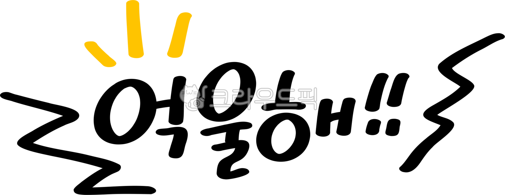 억울, 억울해요, 억울해, 속상, 속상해요, 사진,이미지,일러스트,캘리그라피 - choigraphy작가
