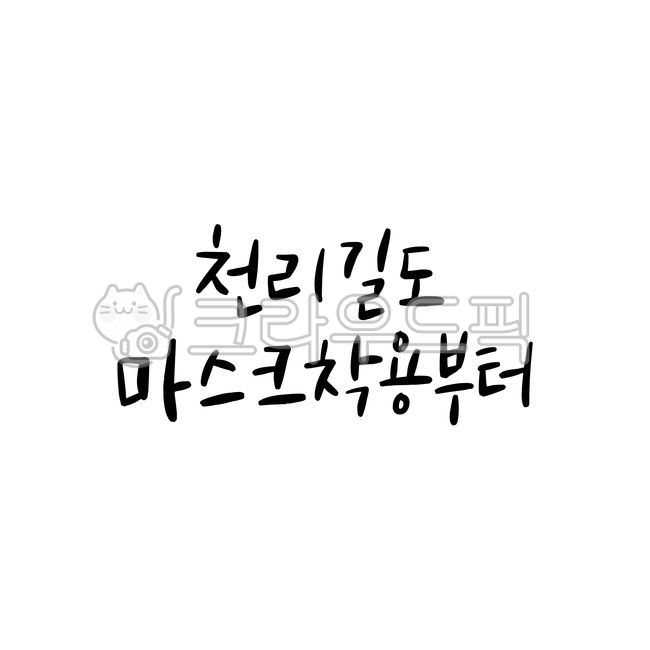 social message,Cheering,Callie,main text,handwriting,covid19,Overcome,Wearing a mask,encourage,campaign,consideration,implement,quarantine,text,calligraphy,together,mask