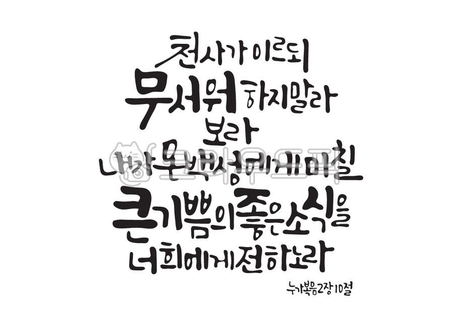 성탄절,크리스마스,예수님,성탄,아기예수님,임마누엘,성경,성경말씀,말씀,기독교,개신교,천사,기쁨,큰기쁨,소식,좋은소식,누가복음,캘리그라피,캘리,손글씨