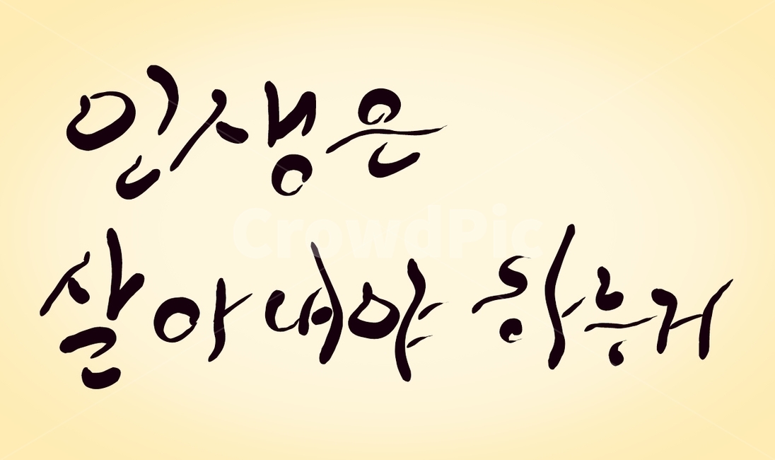 캘리그라피,손글씨,삶,인생,글귀