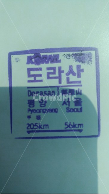 평양,서울,도라산,스템프,도장,도라산역
