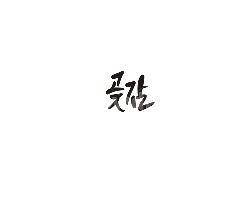 캘리,캘리그라피,곶감,특산물,감,과일,손글씨,캘리그라피,손글씨,calligraphy