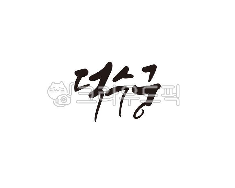 덕수궁,궁,고궁,대한민국,전통,캘리,캘리그라피,손글씨,캘리그라피,손글씨,calligraphy