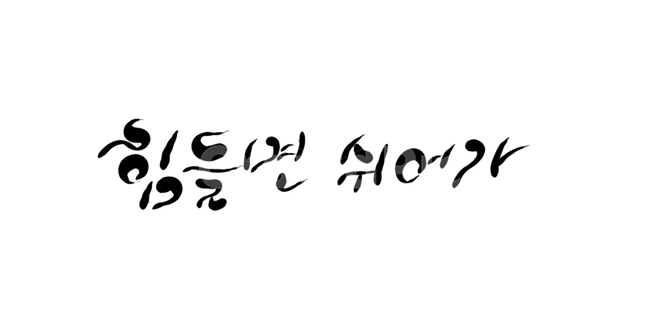 캘리그라피,손글씨,쉼,휴식,힘들다