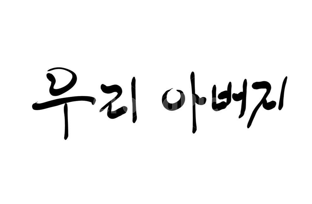 아버지,father,아빠,캘리그라피,손글씨,캘리그라피,손글씨,calligraphy