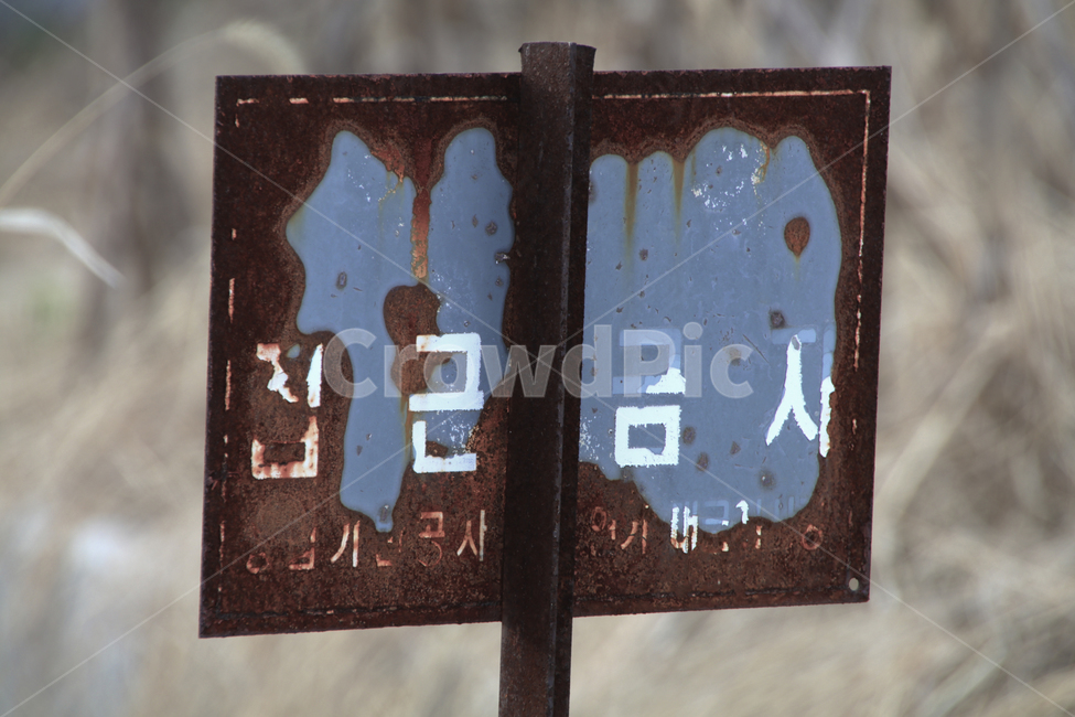 낡은,위험한,점근금지,오래된,녹슨,표시,간판,빈티지사진,빈티지느낌,빈티지감성,vintage
