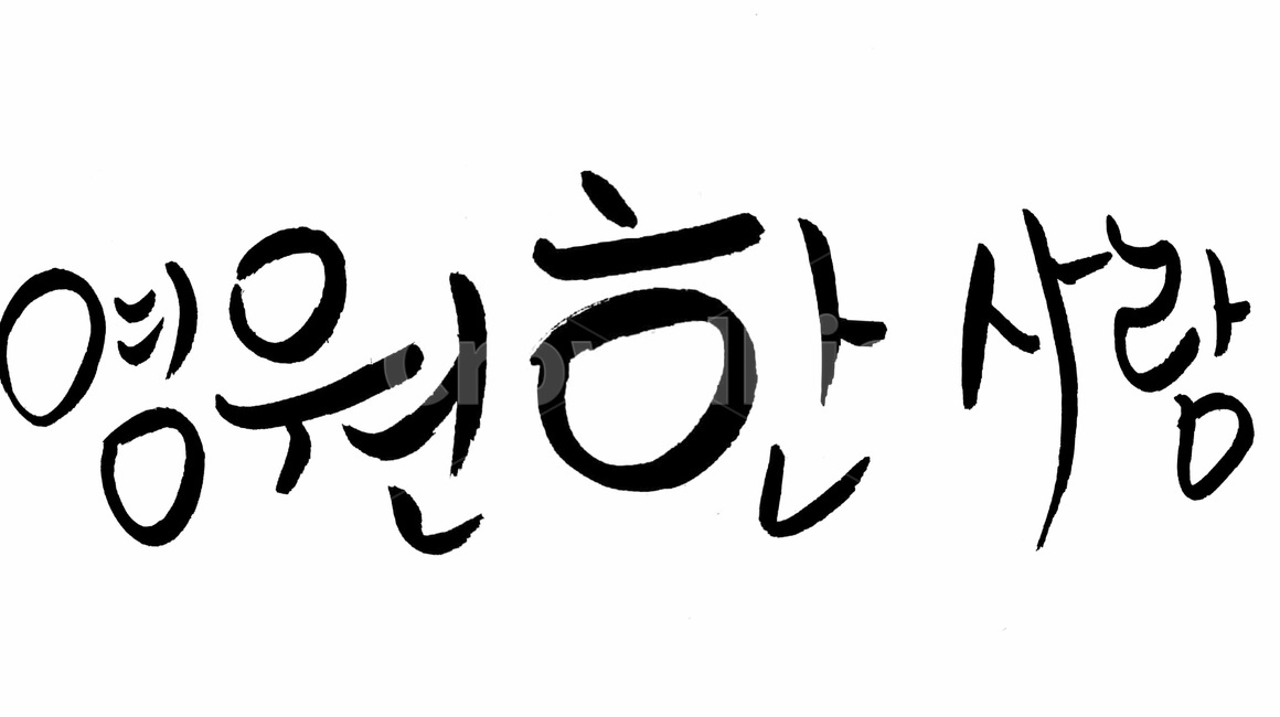 캘리그라피,사랑,영원,손글씨,붓글씨,누끼,remove background,캘리그라피,손글씨,calligraphy