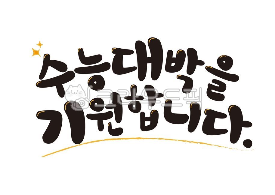 수능대박,수능응원문구,화이팅,수능,입시,응원,캘리그라피,손글씨,붓글씨,수험생,text,텍스트