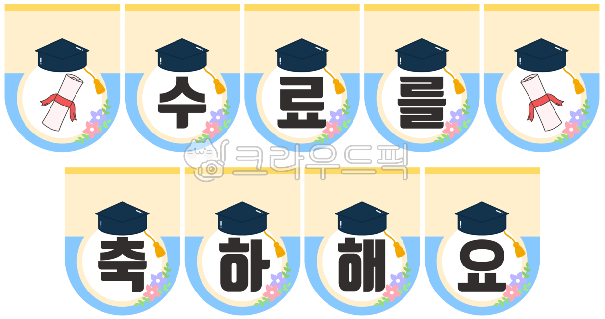 수료,수료식,수료일러스트,수료식일러스트,수료식가랜드,수료가랜드,수료를축하해요,수료를축하해요가랜드