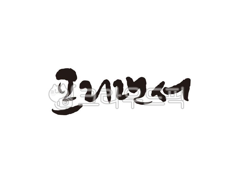 프리,프리랜서,자유계약자,자유직업,캘리,캘리그라피,손글씨,캘리그라피,손글씨,calligraphy