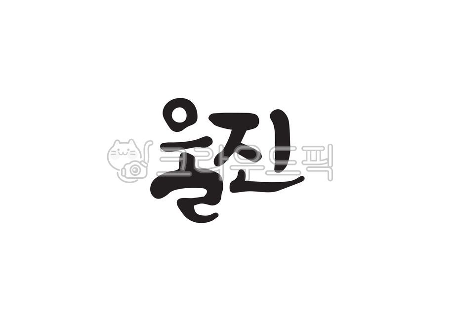 Korea area,Callie,Local people,handwriting,Uljingun,Region name,nomination,Korean place name,Uljin,region,Korean place names,calligraphy