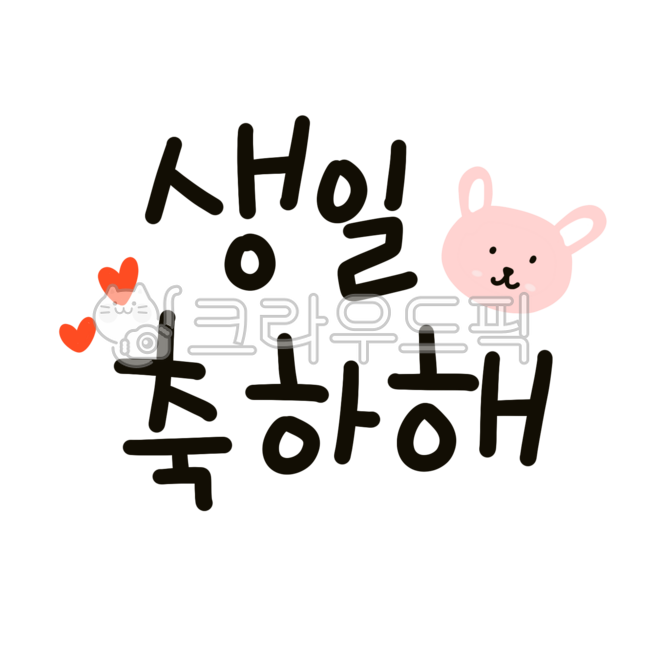 생일,생일축하,생일문구,생일손글씨,생일켈리그라피