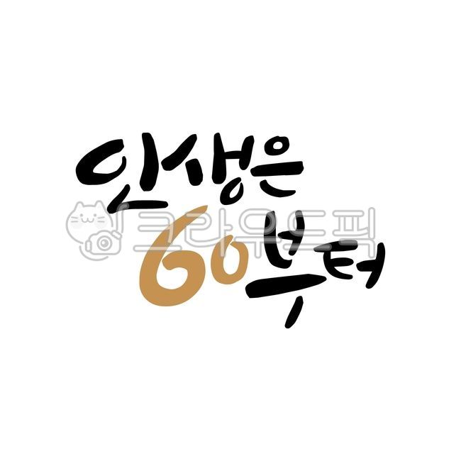 환갑,문구,캘리그라피,회갑,60,인생,덕담,축하,손글씨