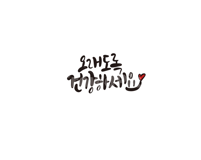 캘리,캘리그라피,부모님,새해인사,건강,건강하세요,손글씨,인사