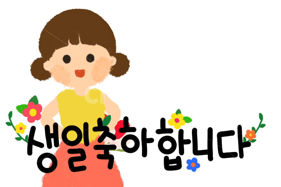 손그림,캘리그라피,응원,일러스트,축하,생일