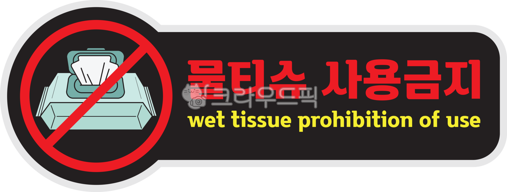 물티슈,사용금지,물티슈사용금지,화장실,안내표