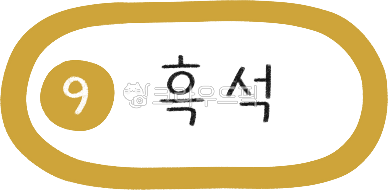 지하철노선도,지하철노선,지하철역,지하철일러스트,9호선,9호선지하철,지하철9호선,9호선라인,9호선역,서울9호선,지하철디자인,지하철캘리그라피,대중교통,전철,역,전철역,기차역,수도권,서울지하철,서울지하철역,서울대중교통,노선,전철노선,전철노선도,서울전철,서울전철역,전철일러스트,subway,subwaydesign,지하철표지판,교통,교통일러스트,한국지하철,한국대중교통,승강장,열차,9호선흑석역,흑석역,흑석