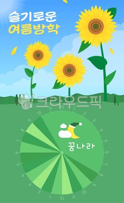 여름,summer,여름방학,방학,시간표,생활계획표,계획표,timetable,그래픽,일러스트,벡터,해바라기,야외,산,나무,소나무,꽃,노란색,노랑,옐로우,yellow,vacation,하늘,구름,sky,cloud,어린이,어린이집,유치원,교육,초등학교,달,초승달