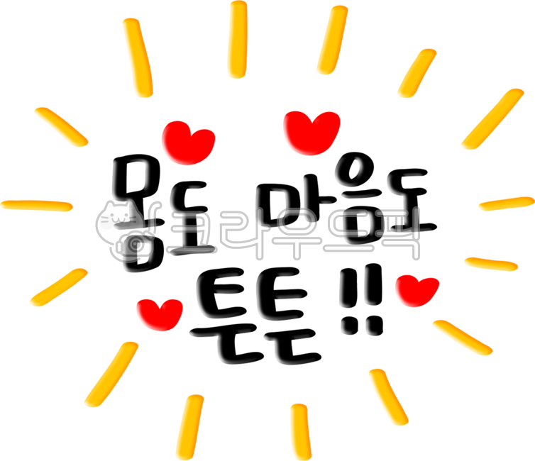 튼튼,몸도마음도튼튼,튼튼해요,튼튼한,건강한,건강해요