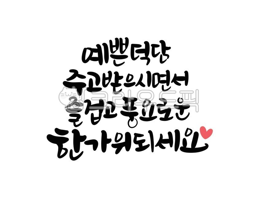 Chuseok Cali,Chuseok card lettering,Chuseok greeting letter,Chuseok information sheet,Chuseok calligraphy,Chuseok greetings,Thanks,writing,Chuseok card greeting,Chuseok greeting card,Chuseok,Chuseok card phrase,handwriting,korean,Chuseok holiday greetings