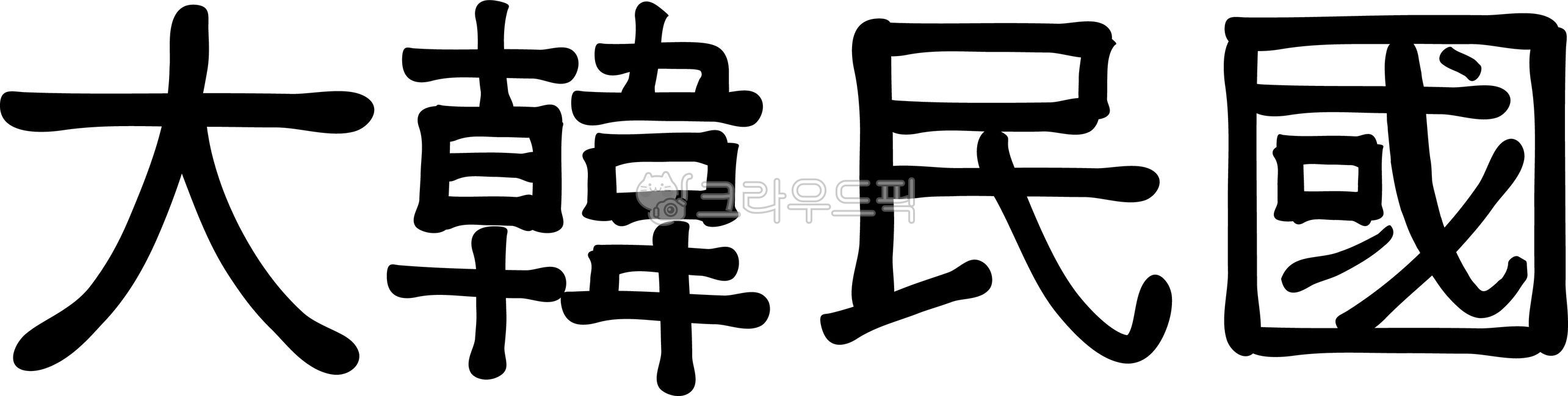 대한민국캘리,한문손글씨,대한민국붓글씨,펜글씨,한문,대한민국펜글씨,텍스트,대한민국한자,한자,한자캘리그래피,한문캘리그래피,한자붓글씨,한문붓글씨,한자펜글씨,한문펜글씨,대한민국,한국,코리아,korea,캘리,캘리그라피,손글씨,붓글씨,손글씨디자인,디자인소스,calligraphy,text,southkorea,typography