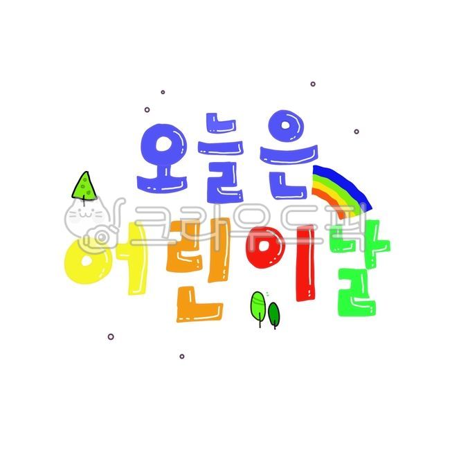 현수막,팜플릿,text,어린이날,잔치,기념일,어린이날축하,5월5일,어린이날일러스트,어린이날이미지,5월일러스트,가정의달일러스트,5월라벨,어린이날라벨