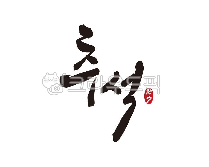 Chuseok gift set,handwriting,Chuseok stationery,Chuseok holiday,Thanksgiving,Chuseok calligraphy,design,illustration,Chuseok gift,Chuseok,calligraphy,design source