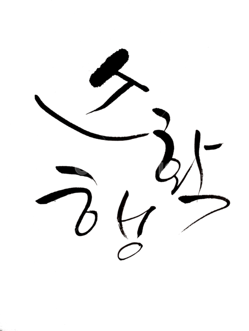 소확행,손글씨,붓글씨,한글,좋은글,예쁜글씨,png,캘리그라피,누끼,remove background,캘리그라피,손글씨,calligraphy