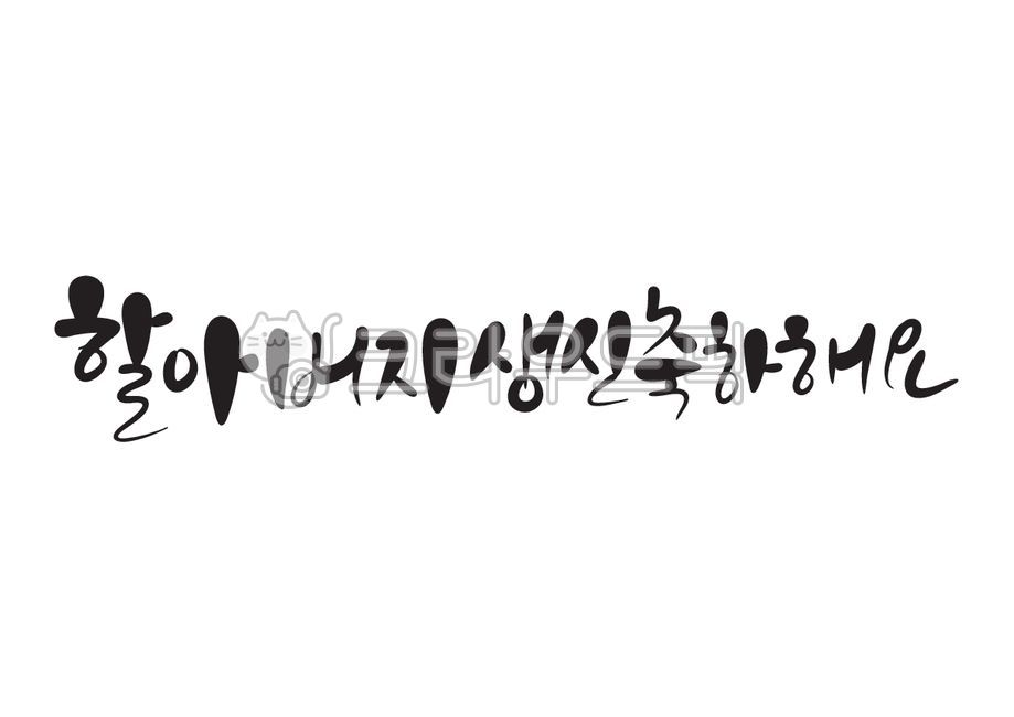 할아버지생신,할아버지,생신,생신축하,생일축하,생일,축하합니다,축하해요,축하드려요,캘리그라피,캘리,손글씨