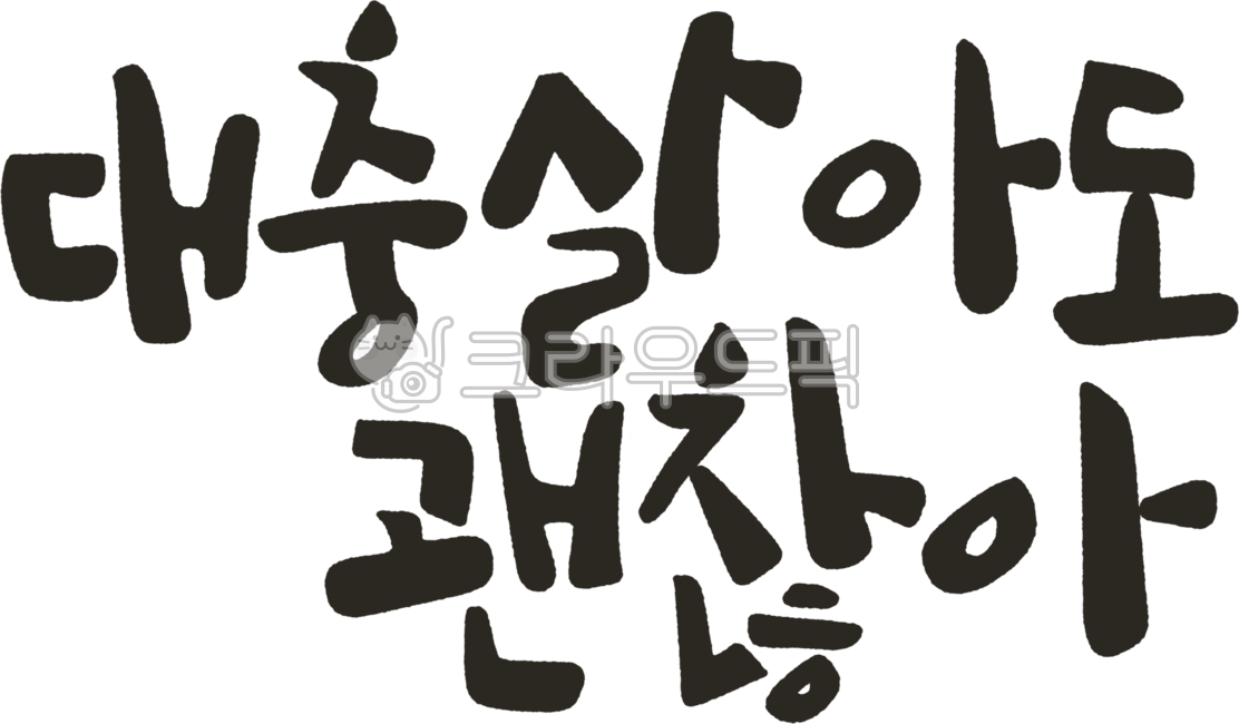 손글씨,힐링글귀,위로문구,감성캘리그라피,자존감문구,대충살아도괜찮아,긍정메시지,자기위로,응원문구,감성폰트,캘리손글씨,글자일러스트,감성타이포,자존감높이는글귀,치유메시지,간단한위로,따뜻한문구,위로되는말,감정표현글귀