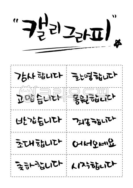 typography,Copy phrase,Callie,Start,congratulations,thank you,title,Nice to meet you,sorry,Combination,welcome,Thank you,sentence,set,Calligraphy,Phrases,handwriting,gather,message,korean,I cheer for you,typeface,typo,Consonant,Slogan,letter,invite,word,c