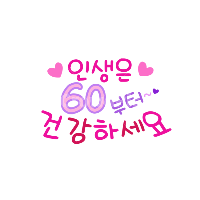 인생은,인생은60부터,손글씨,환갑,생신,캘리그라피,손글씨,calligraphy
