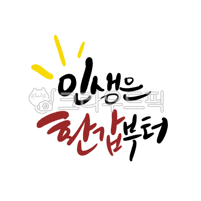 Nukki,60th birthday banner,Calligraphy,handwriting,60th birthday party,Emotional phrase,life,callisos,60 years old,design,illustration,60,60th birthday,Korean Calligraphy,calligraphy,design source