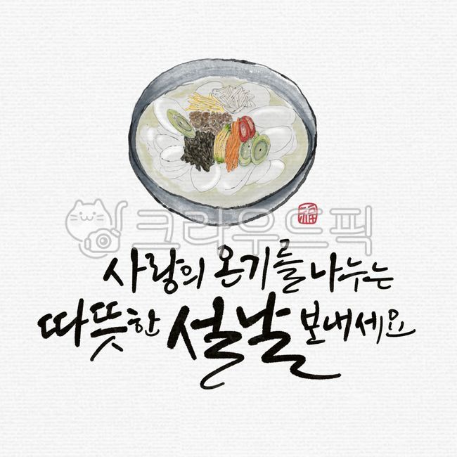 love,dividing,luck,New Years card,warmth,explanatory clause,Lunar New Year Calligraphy Contest,handwriting,stamp,2021,New years holiday,warm,chinese character,full width,Year of the Ox,illustration,calligraphy,new year,tteokguk,Rice cake soup illustration