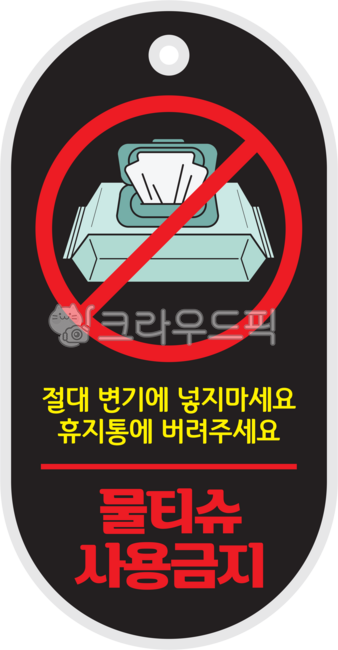 물티슈,물티슈사용금지,사용금지,화장실,휴지통,변기,한글,글자