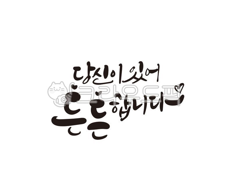 당신,든든,아버지,아빠,부모님,캘리,캘리그라피,손글씨,어버이날,어머니,엄마,캘리그라피,손글씨,calligraphy