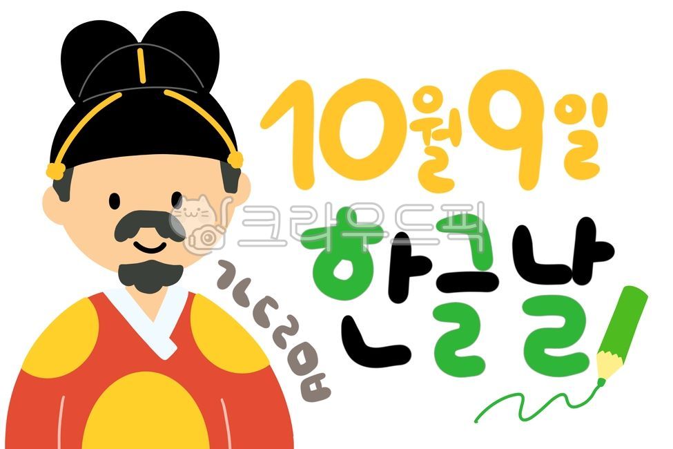 10월9일,한글날,한글,세종대왕,캘리,그림캘리그라피,한글날캘리그라피,귀여운캘리그라피