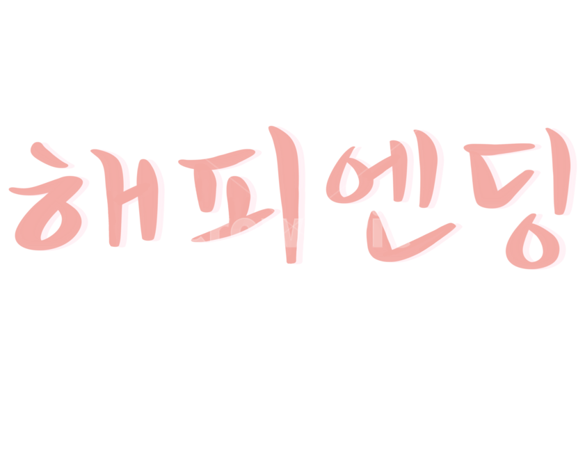 캘리그라피,손글씨,붓글씨,해피엔딩,happy,누끼,remove background,캘리그라피,손글씨,calligraphy