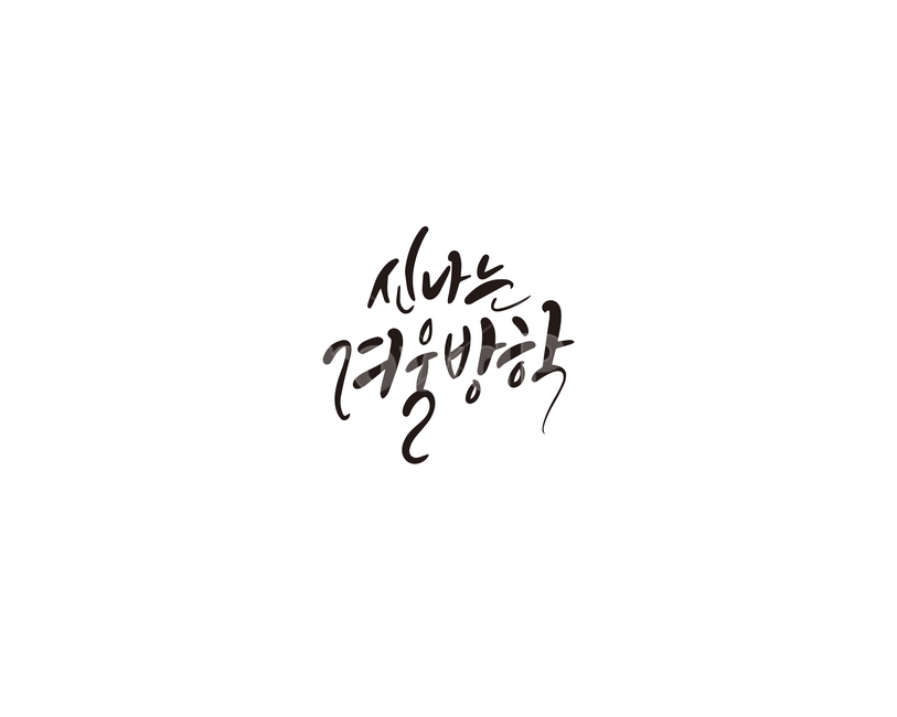 신나는,겨울,방학,겨울방학,캘리그라피,캘리,캘리그라피,손글씨,calligraphy