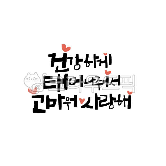 아기출산축하글, 캘리그라피, 아기천사, 출산축하글귀, 사랑글귀, 사진,이미지,일러스트,캘리그라피 - 서령작가
