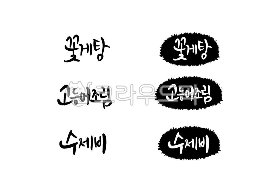 Calligraphy,Korean food,menu,menu board,set,crab stew,braised mackerel,sujebi,vector