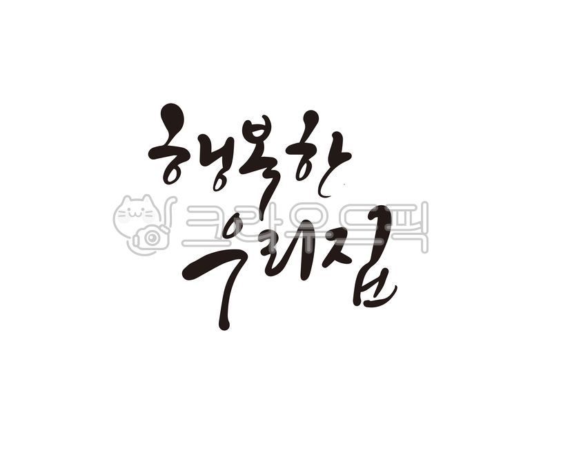 행복,행복한우리집,우리집,집,가정,가정집,house,보금자리,우리가족,가족,화목,가훈,디자인,디자인소스,캘리,캘리그라피,손글씨
