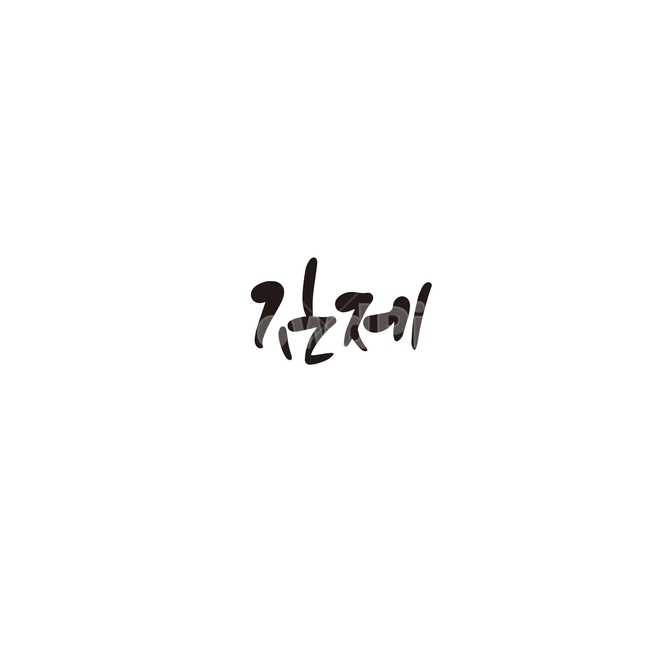 캘리그라피,대한민국,지역,전라북도,김제,전북,김제시,손글씨,캘리그라피,손글씨,calligraphy