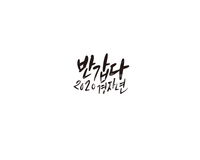캘리,캘리그라피,반갑다,2020,경자년,손글씨,새해,새해인사,새해,new year,캘리그라피,손글씨,calligraphy