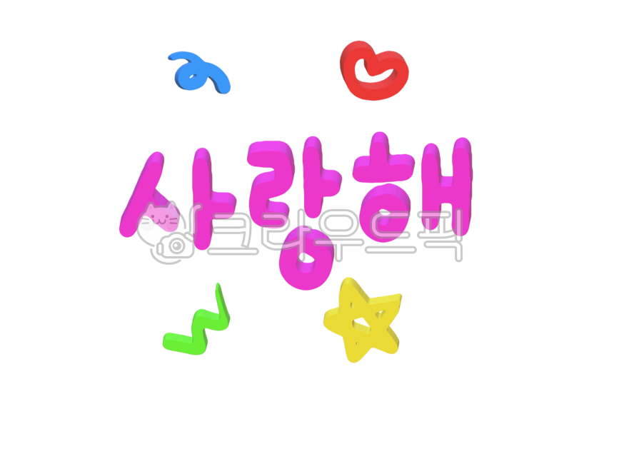사랑해, 사랑, 사랑해요, 사랑일러스트, 사랑글, 사진,이미지,일러스트,캘리그라피 - 꽈광이작가