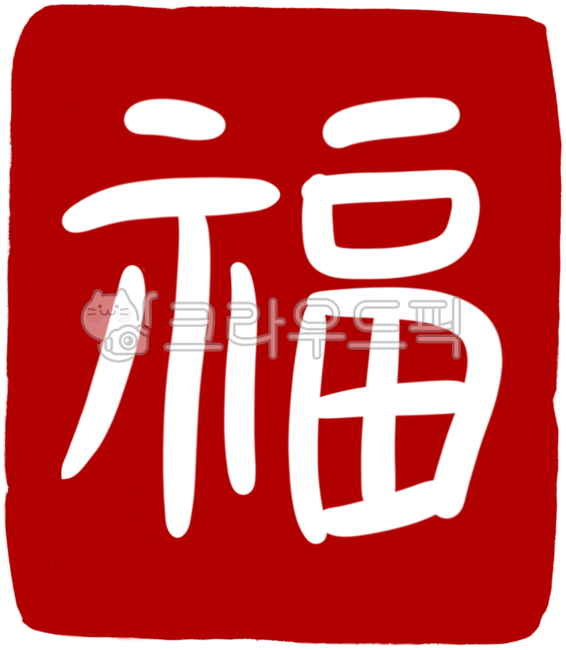 도장,도장이미지,도장일러스트,도장손그림,인장,낙관,福,디자인,디자인소스,캘리,캘리그라피,손글씨,일러스트,복,한자복,복복,행운,복도장,한자복도장,복인장,복낙관,빨강,레드,꾸미기,복도장이미지,stamp,seal,도장만들기,도장글씨체,수제도장