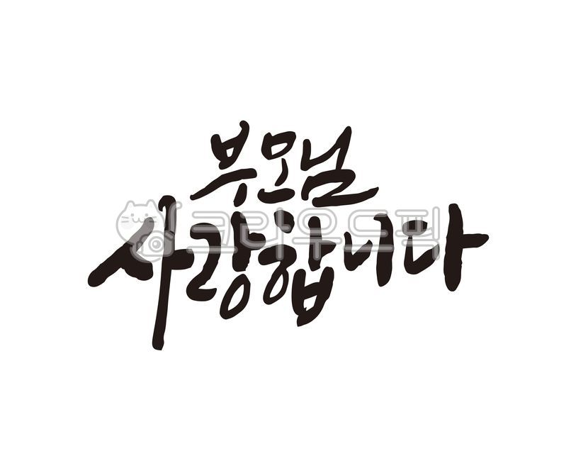 부모님,어버이날,어머니,아버지,엄마,아빠,사랑합니다,사랑해,생신,생신선물,선물,생일선물,감사인사,메시지,선물메시지,캘리,캘리그라피,손글씨,부모님사랑합니다,기념일,환갑,칠순,캘리그라피,손글씨,calligraphy