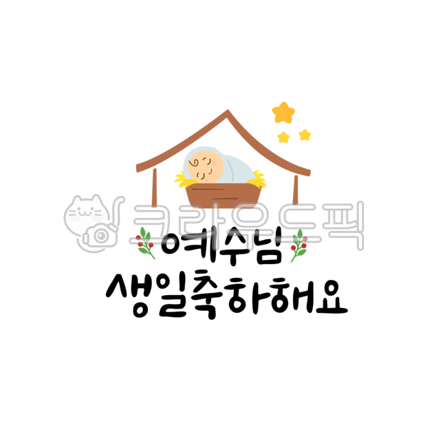 크리스마스이미지,겨울이미지,크리스마스글자,크리스마스손글씨,캘리,겨울캘리,손글씨,크리스마스캘리,성탄절,성탄절캘리,손그림,캘리그라피,타이포그래피,꾸미기,글자,한글,디자인,제목,폰트,타이틀,표지,글꼴,인사말,크리스마스,연하장,레이아웃,편지,새해,데코레이션,시즌,계절,휴일,축하,해피,행복,겨울,이벤트,눈,백그라운드,눈송이,축제,눈꽃,선물,카드,엽서,배경,연말이미지,연말,아기,아기예수님,헛간,예수님,생일축하해요,예수,탄생